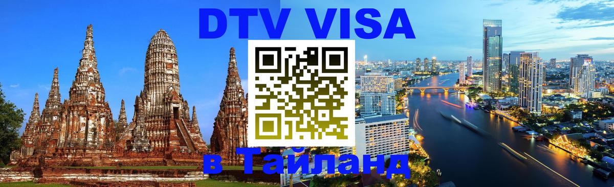 VISA в Тайланд для удалёнщиков 
