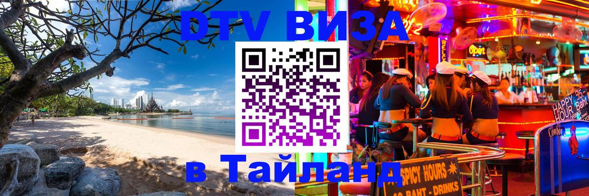 Стоимость и условия DTV визы — оформление в Таиланд под ключ - 18.11.2025 